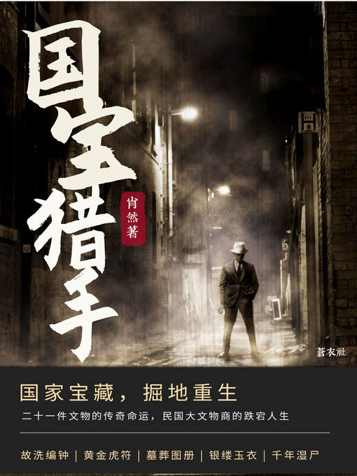 Title details for 国宝猎手 by 肖然 - Available
